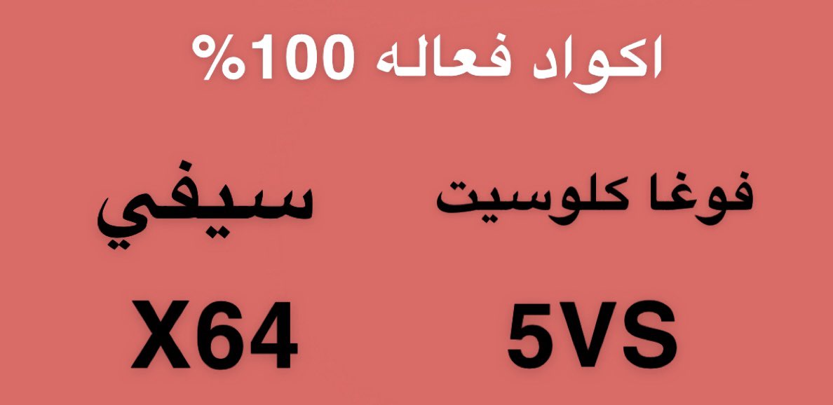 temedrano's tweet photo. كوٌدُ كوٌبَوٌنِ خِصُمَ فوغا كلوسيت فعال

الكود >>>      5VS

كوٌدُ كوٌبَوٌنِ خِصُمَ سيفي فعال ممتاز

الكود >>>      X64 https://t.co/752Onb74th