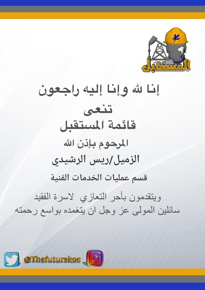 TheFutureKOC's tweet photo. " إِنَّا لِلّهِ وَإِنَّـا إِلَيْهِ رَاجِعون " https://t.co/TCKVKK6ZET