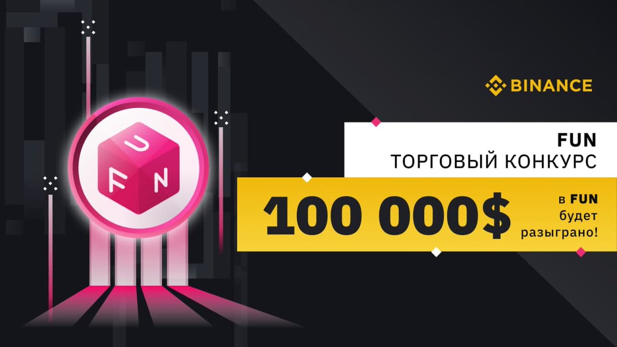 🔶Торговый конкурс FUN: вознаграждения для участников на 100 000$!

📆 Период проведения: с 29.07.2021 3:00 по 05.08.2021 02:59 (мск).

⛓ Подробнее:
binance.com/ru/support/ann…