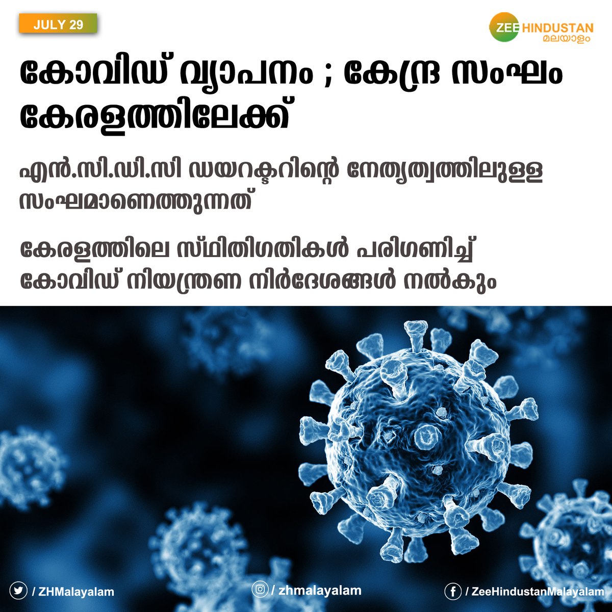 ZeeMalayalam's tweet image. കോവിഡ് വ്യാപനം ; കേന്ദ്ര സംഘം കേരളത്തിലേക്ക് 
എൻ.സി.ഡി.സി ഡയറക്ടറിന്റെ നേതൃത്വത്തിലുള്ള സംഘമാണെത്തുന്നത് 
കേരളത്തിലെ സ്ഥിതിഗതികൾ പരിഗണിച്ച് കോവിഡ് നിയന്ത്രണ നിർദേശങ്ങൾ നൽകും 
Read more at : bit.ly/3kw4Iqe
#centralagency | #NCDC | #kerala | #Covid19