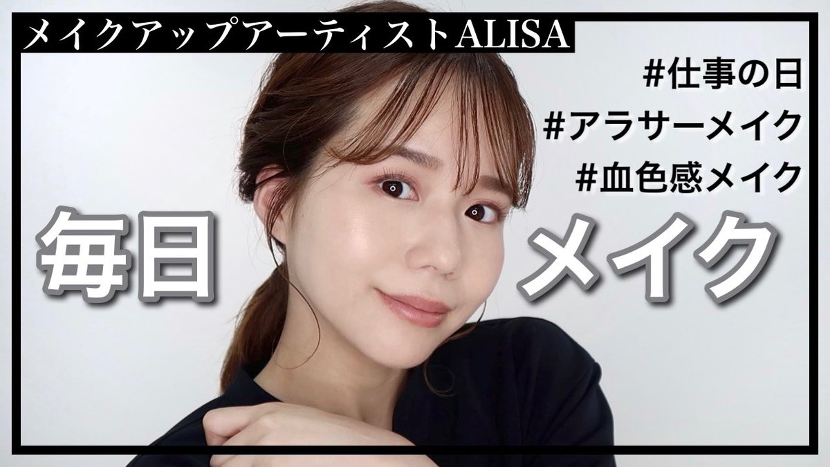 メイクアップアーティストALISA/メイク本予約受付中💄 tweet media
