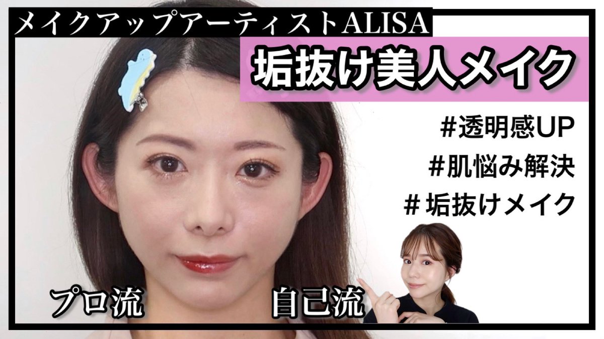 メイクアップアーティストALISA/メイク本予約受付中💄 tweet media