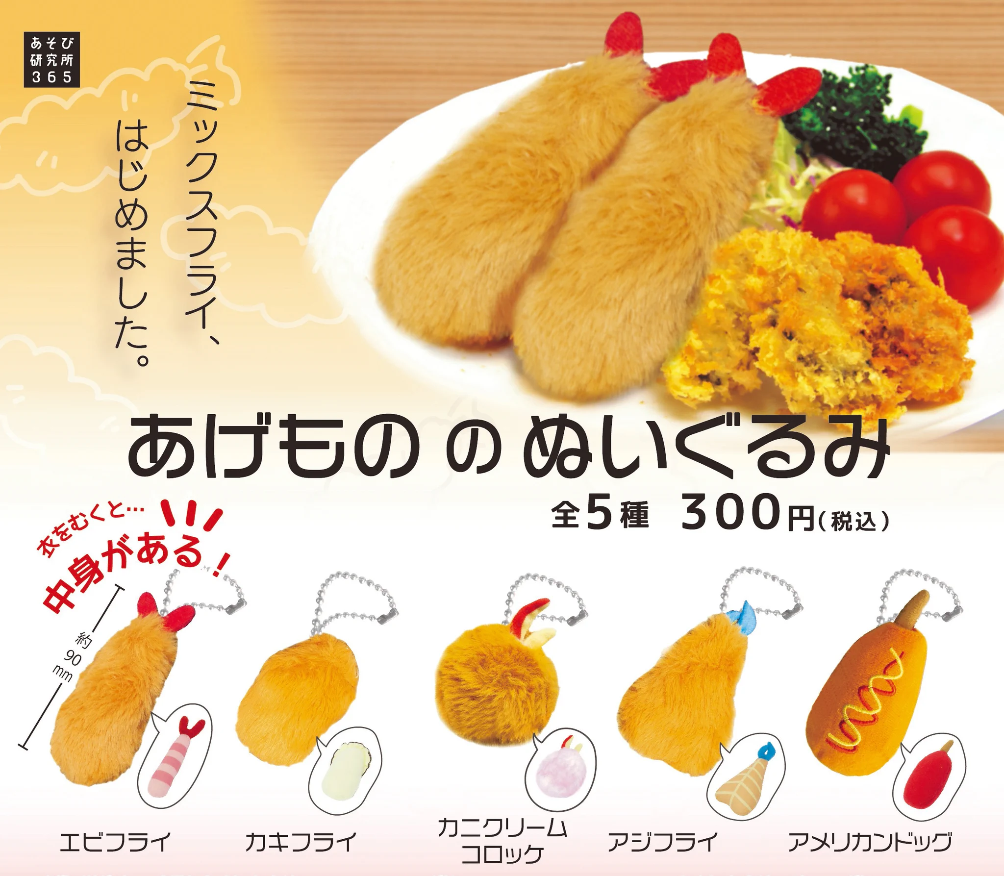 実は二つで一つ？おにぎりと揚げ物のぬいぐるみwww