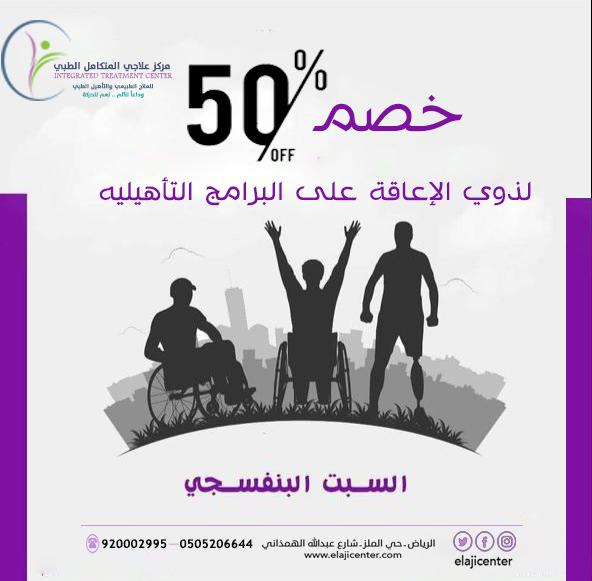 لأن لهم حق علينا خط 50 % على جميع البرامج العلاجية للاشخاص ذوي الاعاقة في يوم #السبت_البنفسجي 
للاستفسارات و حجز المواعيد 0505206644