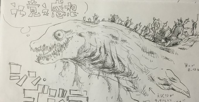 うろ覚えで感想とか描いてたの出てきた、顔ちげ～
 #シンゴジラ5周年 