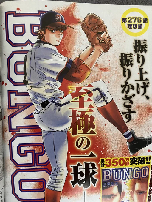 本日発売ヤングジャンプ35号に
BUNGO276話が載ってます。

文吾vs伴野 第二打席。
よろしくお願いします。 