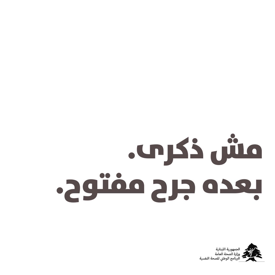 NMHPLebanon's tweet photo. كرمال يصير الرابع من آب ذكرى سنوية للكارثة الرهيبة لانفجار مرفأ بيروت، لازم نعرف #الحقيقة وتتحقق #العدالة، هل امر ضروري للصحة النفسية للافراد وللمجتمع.

 #٤اب #انفجار_مرفأ_بيروت  #انفجار_بيروت #تحقيق_العدالة #لبنان https://t.co/7IiiV3nBry