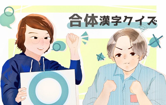 合体漢字のtwitterイラスト検索結果 合体漢字のtwitterイラスト検索結果