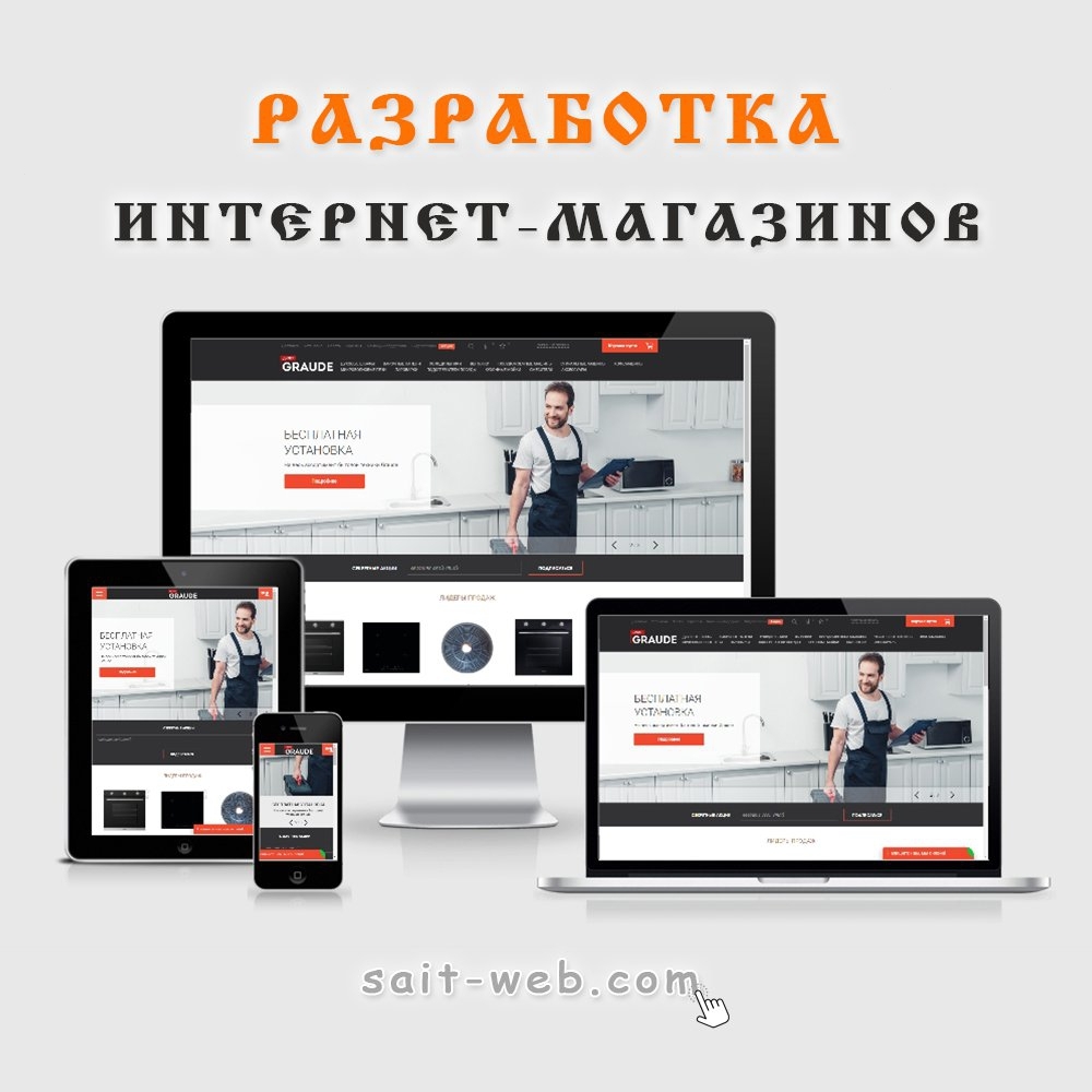 saitwebcom's tweet image. 🔵 Разработка интернет-магазинов.

🔷 sait-web.com

📱 8-961-44-34-555
⠀
#разработкасайтов #разработкаинтернетмагазина  #интернетмагазин #интернетмагазинмосква #продвижениесайтов #поддержкасайтов #обслуживаниесайтов #сайтподключ #вебдизайн #сайт #Москва #сайтмосква