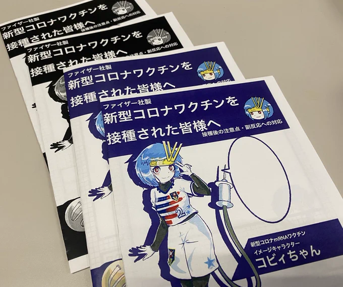 This character was actually used for handouts at some vaccination sites in Japan.#コビィちゃん 