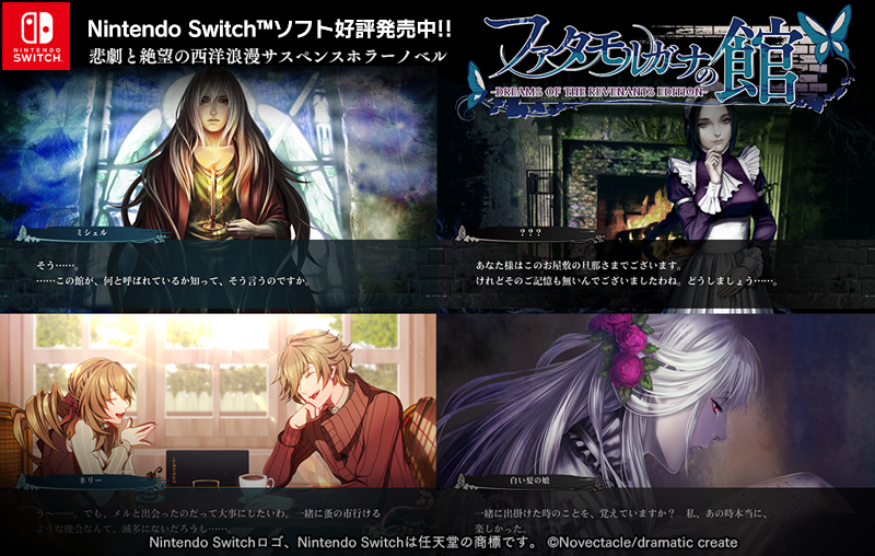 ノベクタクル ファタモルswitch発売 Switch版 初セール Nintendo Switchソフト ファタモルガーナの館 Dreams Of The Revenants Edition が期間限定で 25 オフ ファタモル本編 外伝 そしてフルボイスの現代編すべてを収録したswitch版を