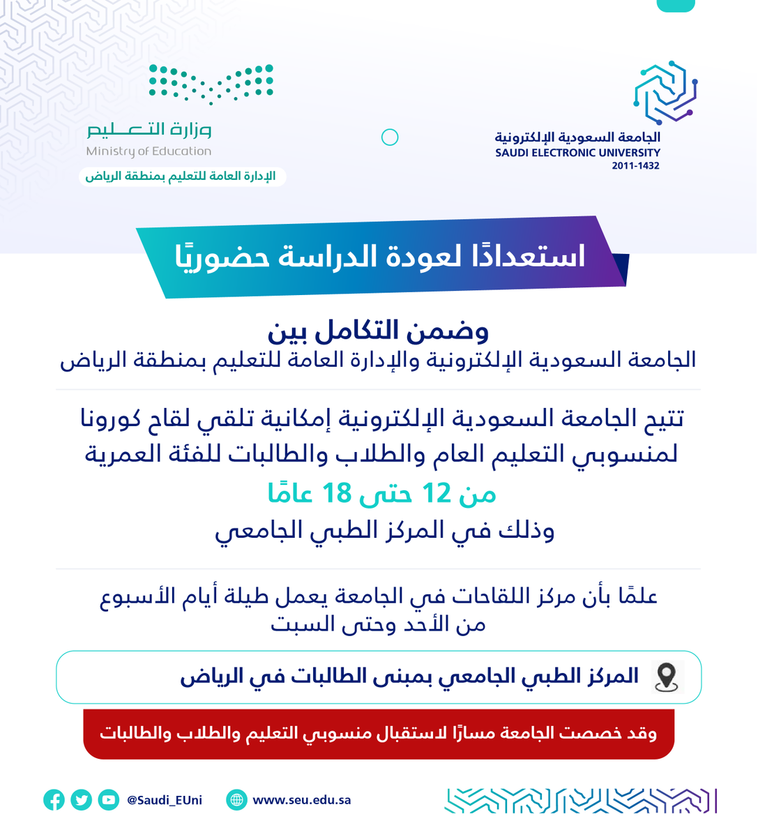 Saudi_EUni's tweet photo. سعيًا من ⁧#الجامعة_السعودية_الإلكترونية⁩ لتحصين جميع فئات المجتمع، وضمن التكامل بين الجامعة وإدارة التعليم بمنطقة الرياض؛ فقد خصصت  مسارًا لاستقبال منسوبي التعليم العام لتلقي لقاح كورونا "فايزر" في مركز اللقاحات بالمركز الطبي الجامعي

#خذ_الخطوة خذ اللقاح
#العودة_الآمنة_للدراسة https://t.co/L0UCTCFomR