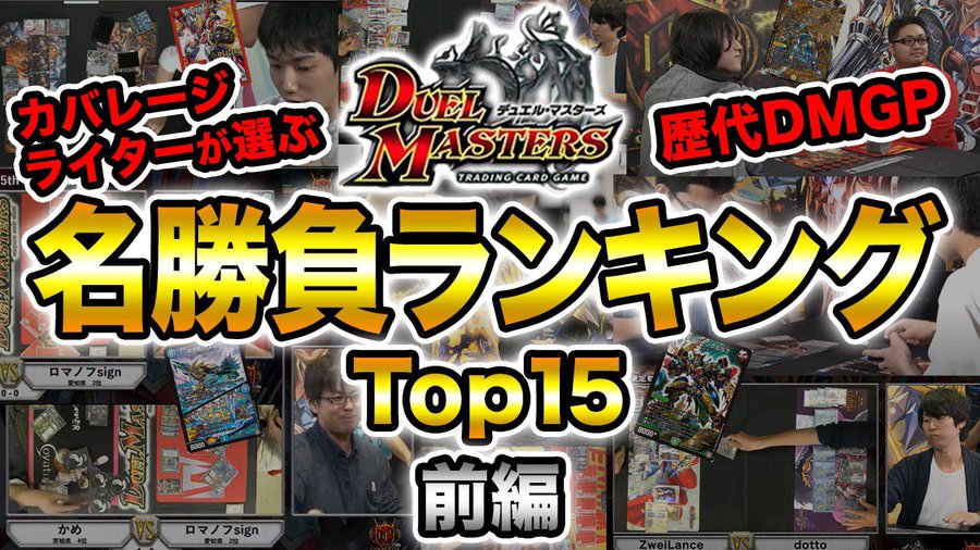 カバレージライターが選ぶ Dmグランプリ名勝負トップ15 前編