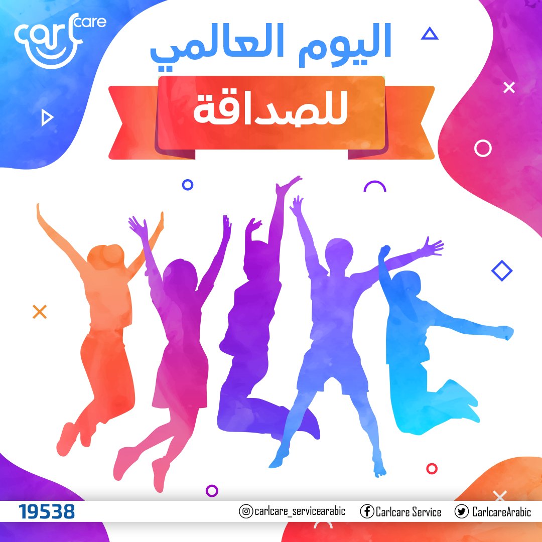 CarlcareArabic's tweet photo. كل واحد فينا عنده صحاب كتير حواليه 
بس في منهم المميزين اللي دايما واقفين جمبنا و بيساعدونا و بيدعمونا في كل حاجه بنعملها.
منشن صاحبك اللي ديما معاك في كل حاجه
و قوله كلمة من القلب 
#friendshipdayspecial
#friendshipday2021
#internationalfriendshipday https://t.co/Aa0D1osWZv