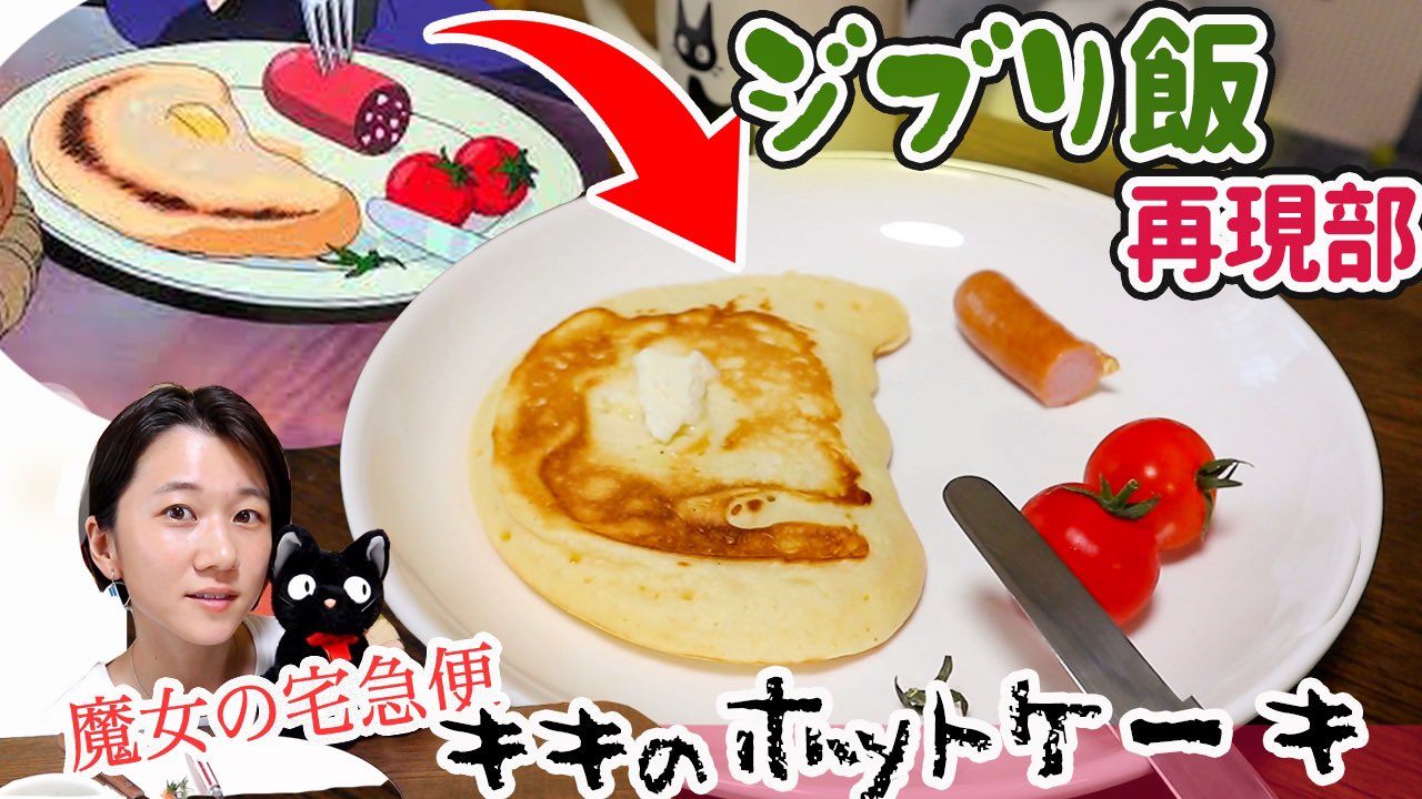 太田 唯 今日の動画ですっ ほんの2分前に出来上がったのでサムネが 苦笑 後でゆっくり作ります ジブリ飯 魔女の宅急便 キキのホットケーキ をそっくり再現してみた T Co 4vdz8ibl3q Youtube ジブリ T Co 太田 唯 今日の動画ですっ ほんの2分前に出来上がったのでサムネが 苦笑 後でゆっくり作ります ジブリ飯 魔女の宅急便 キキのホットケーキ をそっくり再現してみた T Co 4vdz8ibl3q Youtube ジブリ T Co