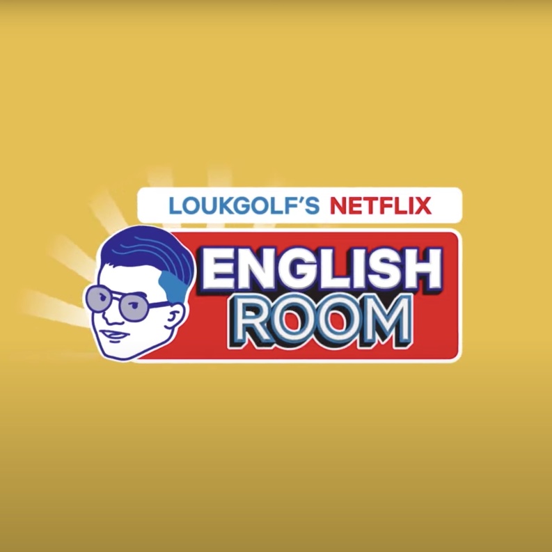 netflixreviewTH's tweet image. แกกก! Netflix มันปังจริงว่ะช่วงนี้ รายการใหม่อีกแล้ว Netflix English Room ที่ได้พี่ #ลูกกอล์ฟ มาสอนภาษาอังกฤษ สำหรับคนอยากเรียนผ่านภาษาผ่านหนังและซีรีส์ ย้ำว่านี่ไม่ใช่รายการบันเทิงแต่คือห้องเรียนภาษา 1 สิงหาคมนี้ทาง YouTube ช่อง Netflix Thailand มี 20 EP  youtu.be/4rIH-VzsTrg