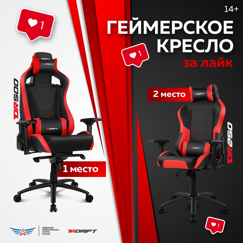 У нас ВКонтакте проходит классный розыгрыш игровых кресел всего лишь за лайк! Совместно с Drift Gaming мы разыграем целых 2 геймерских кресла DRIFT DR500 и DR250, доставка полностью бесплатная!

Конкурсная запись - vk.com/wall-14046705_…

#розыгрыш #конкурс #геймер