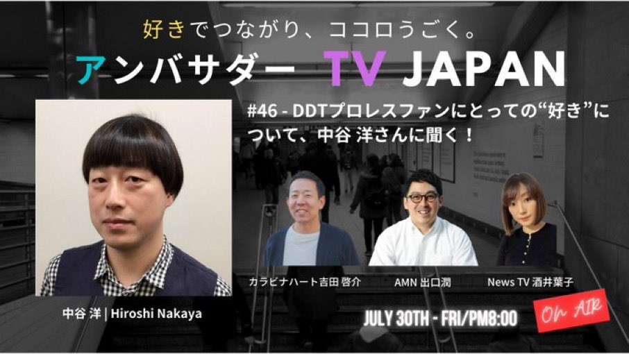 よしだ けいすけ على تويتر 明日の金曜日は久々の アンバサダーtv に参加します 46回目は中谷洋さんをお招きして Ddtプロレス について語っていただきます プロレスの素人なので色々聞きたい 7 30 金 時 どなたでも視聴できます ここから覗いてね