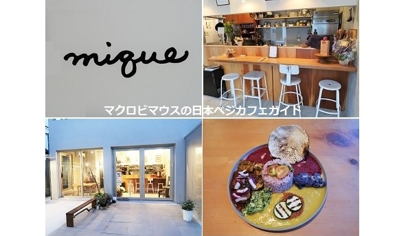 macrobimous's tweet photo. 【マクロビマウスの日本ベジカフェガイド 2845店目】
移転オープン情報!駒沢の #mique が、奥沢に移転!2021年7月29日にオープンしました。しばらくは、マロさんがメインシェフとなり、ミケ&マロという名前のヴィーガンカレーの店として営業するそうです。
https://t.co/fYLSO6xjJ7 https://t.co/U45wNDiNIw