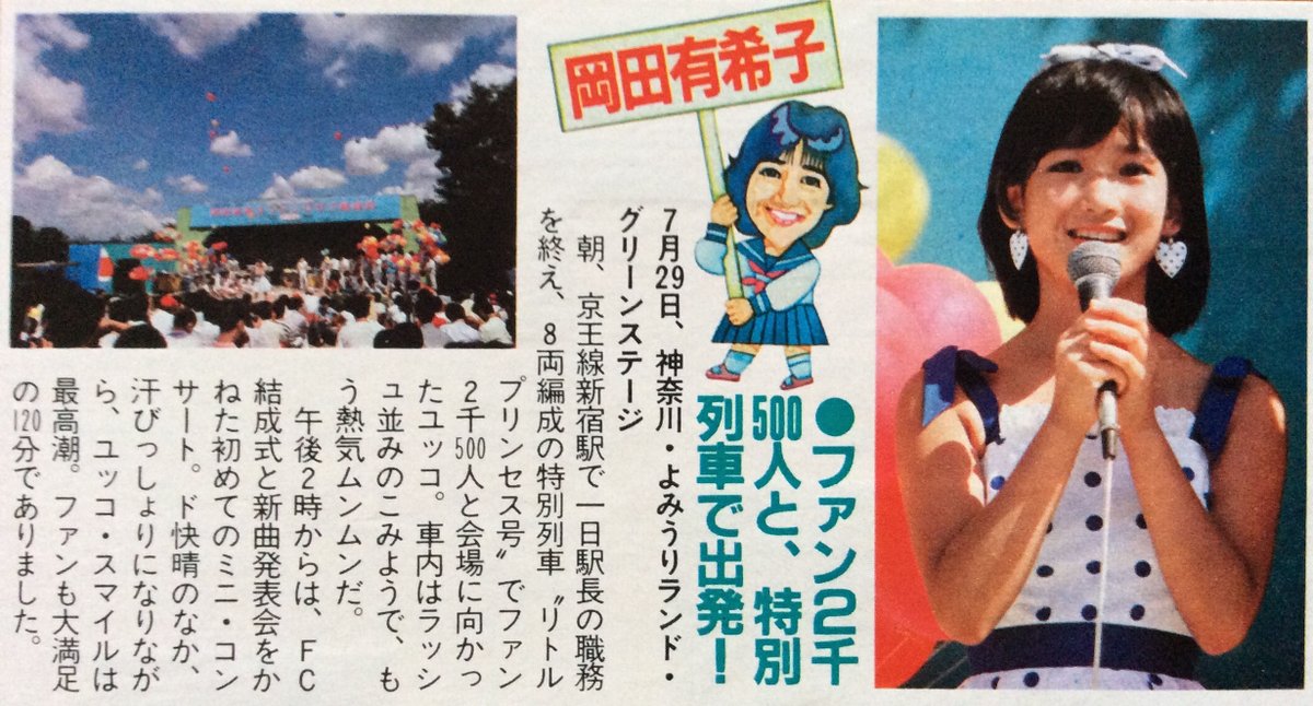 潮風 ロサンゼルス オリンピックから 今年の東京大会で9回目 虎ノ門のポニーキャニオンでの ファンミーティングからでも明日で4年 年毎に時間が経つのが速く感じる ファンクラブ結成式 7月29日 よみうりランド リトルプリンセス号 潮風 ロサンゼルス オリンピックから 今年の東京大会で9回目 虎ノ門のポニーキャニオンでの ファンミーティングからでも明日で4年 年毎に時間が経つのが速く感じる ファンクラブ結成式 7月29日 よみうりランド リトルプリンセス号