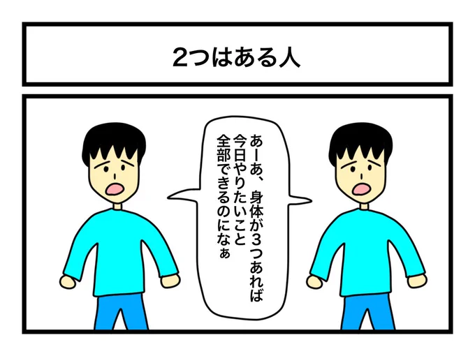 「2つはある人」(再掲) 