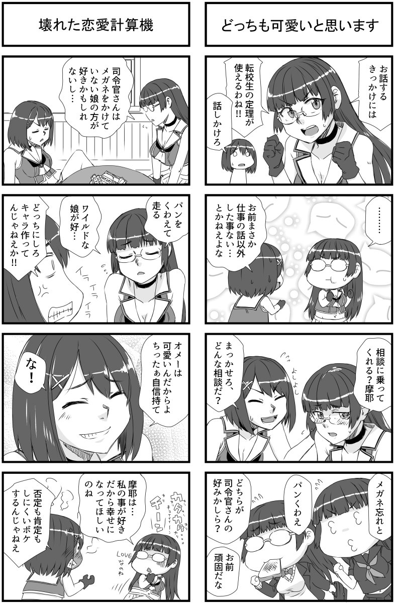 8月28日発行予定 超同人祭りあわせ
鳥海本「鳥海に恋は計算できない」サンプル4/11

摩耶さまの優しさは届かない

#艦これ #鳥海 #摩耶 #メガ超同人祭 