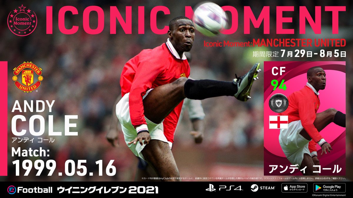 Efootball 公式 マンチェスター ユナイテッドの アイコニックモーメントシリーズ が登場中 リーグ戦優勝を決める大一番で 裏への抜け出しから絶妙なループシュートを沈めたアンディ コール 1999 05 16 家庭用 ウイイレ ウイイレアプリ Efootball 公式 マンチェスター ユナイテッドの アイコニックモーメントシリーズ が登場中 リーグ戦優勝を決める大一番で 裏への抜け出しから絶妙なループシュートを沈めたアンディ コール 1999 05 16 家庭用 ウイイレ ウイイレアプリ