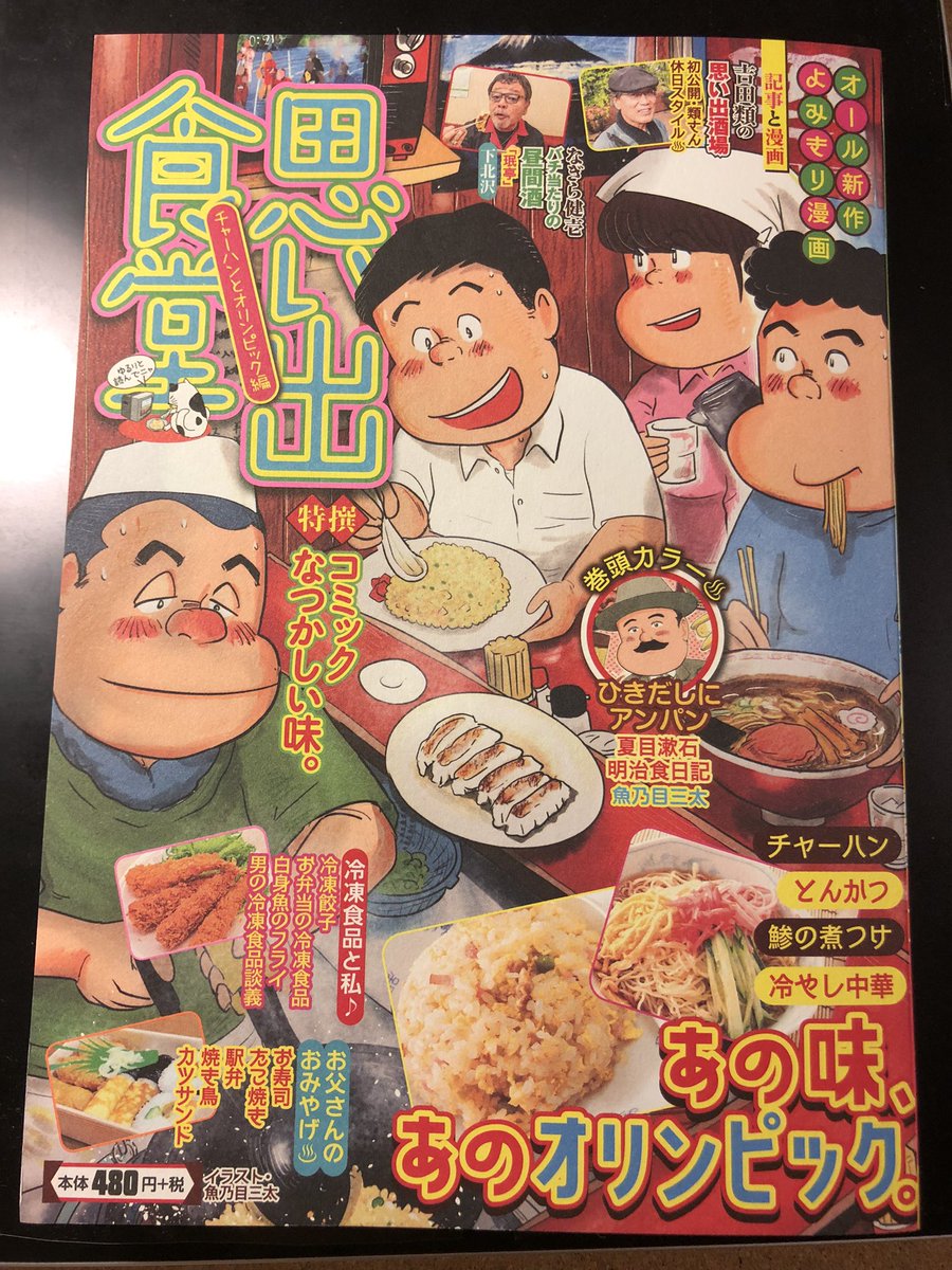 ただいま発売中「思い出食堂-チャーハンとオリンピック編-」より
井上真改せんせいの「吉田類の思い出酒場」に出てくる、吉田類さんの愛猫ららさんを描かせていただいたのでした。コンビニでよろしくお願いしますー。 