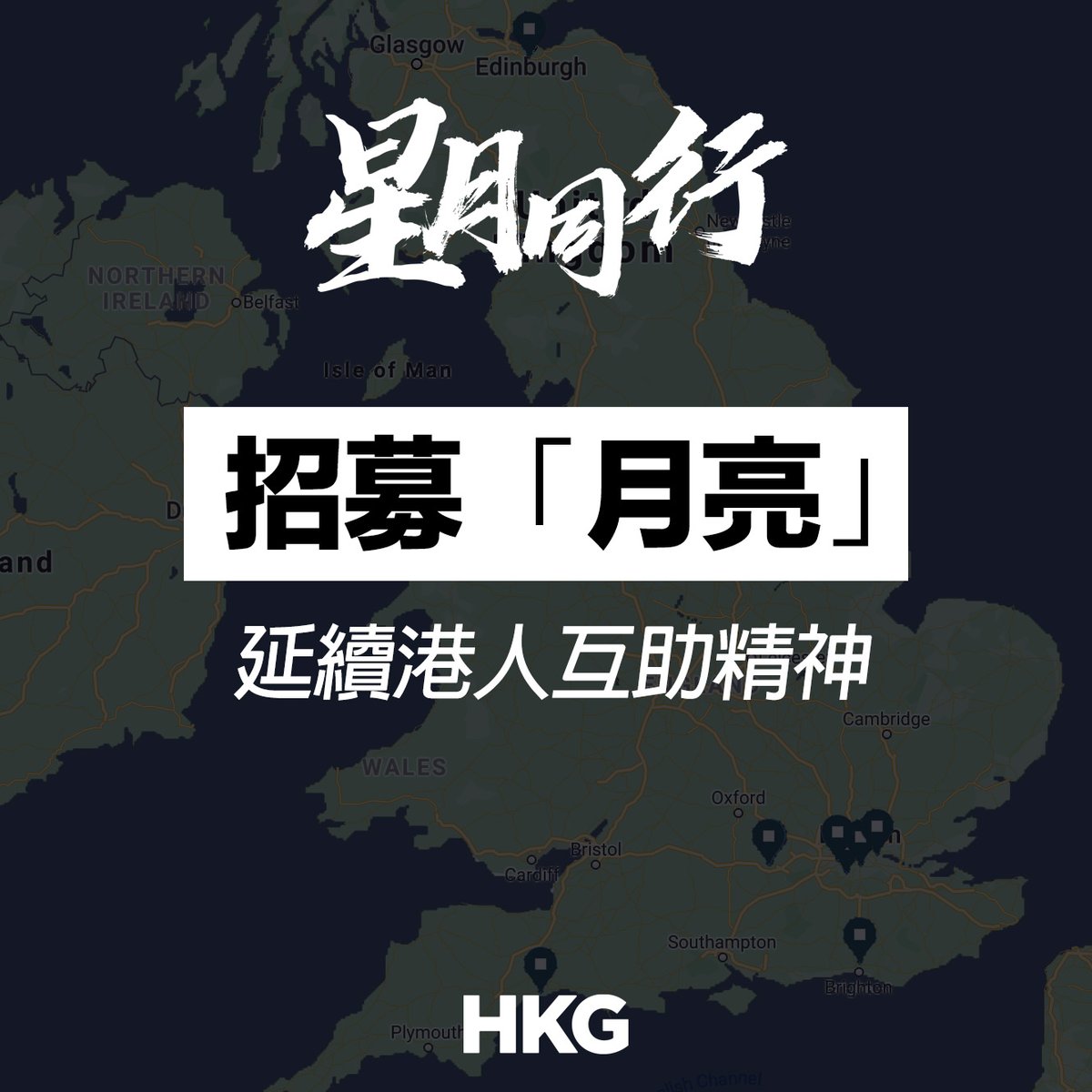 onehkg's tweet photo. 【#星月同行】招募移英超過4個月港人！
計劃已經成功喺7個城市招募港人成為「月亮」，為準備移英或初到埗嘅港人提供三個月的支援！
假如你符合以下條件：
✅ 移居英國超過四個月
✅ 耐心友善
✅ 有幫助同路港人的熱誠
就快啲報名，加入成為「月亮」：https://t.co/TGhBtn2Kn6 
#HongkongerGlobal https://t.co/dyD5yaYBt6