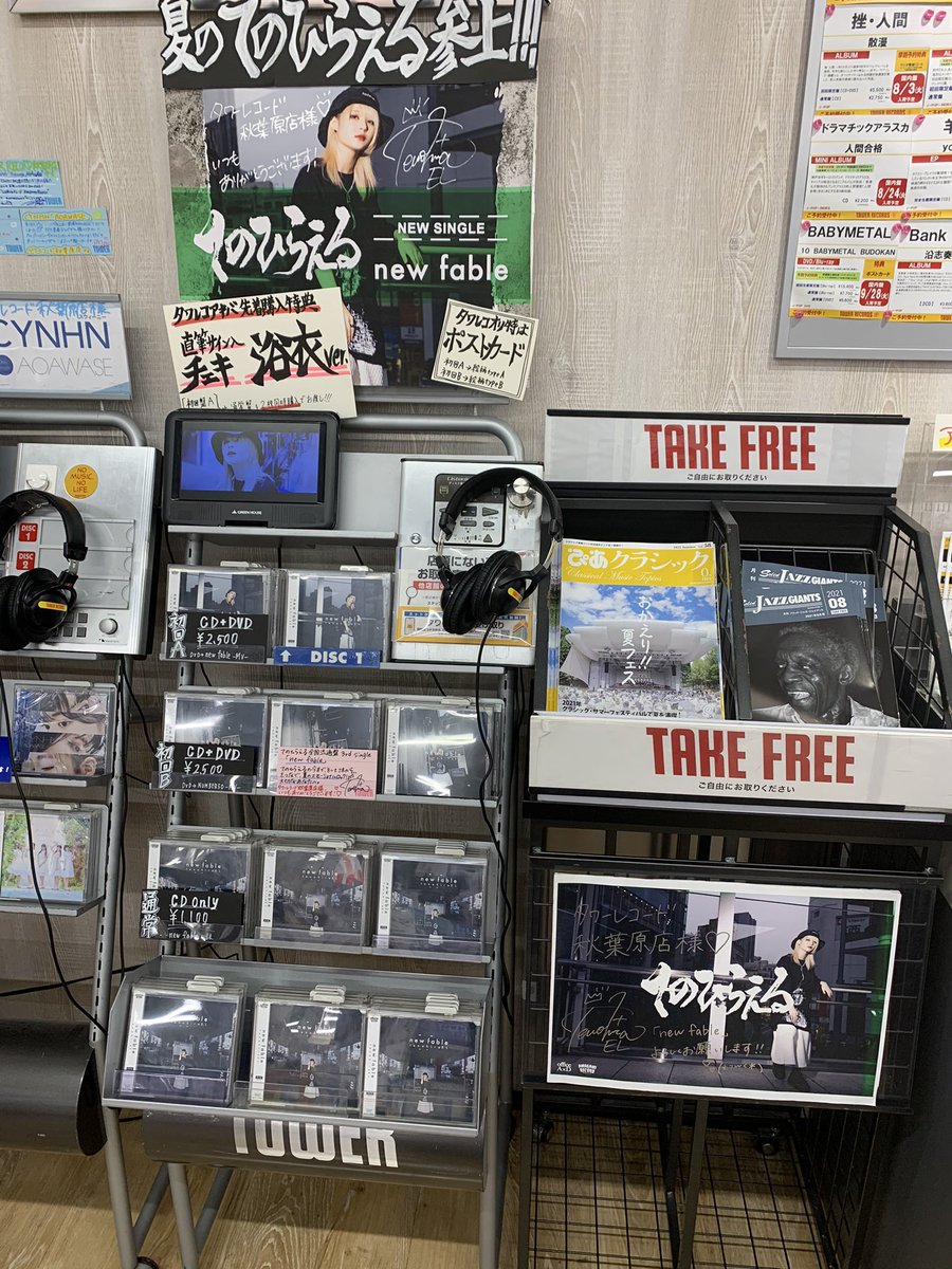 freesafty4278p1's tweet photo. タワレコ新宿と秋葉原行ってきた!
先着特典ゲットならず←それはそう
浴衣チェキゲットしたので満足!
#てのひらえる
#newfable https://t.co/hqQCfrfHN5