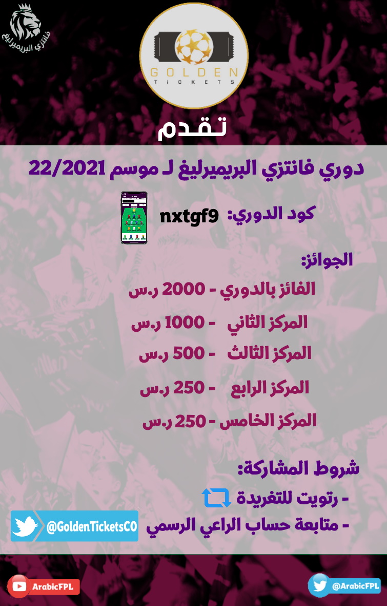 فانتزي البريميرليغ (@arabicfpl) on Twitter photo بالتعاون مع جولدن تكت نقدم لكم:
دوري فانتزي البريميرليغ لموسم 22/21 🏆
- جوائز نقدية لأصحاب المراكز الخمس الأولى 🥇🥈🥉
- كود الدوري: nxtgf9 📱
📌 شروط المشاركة:
- رتويت للتغريدة 🔁
- متابعة حساب 👈<a href="/GoldenTicketsCO/">تذاكر مباريات Golden Tickets</a>
#فانتزي_البريميرليغ بالتعاون مع جولدن تكت نقدم لكم:
دوري فانتزي البريميرليغ لموسم 22/21 🏆
- جوائز نقدية لأصحاب المراكز الخمس الأولى 🥇🥈🥉
- كود الدوري: nxtgf9 📱
📌 شروط المشاركة:
- رتويت للتغريدة 🔁
- متابعة حساب 👈<a href="/GoldenTicketsCO/">تذاكر مباريات Golden Tickets</a>
#فانتزي_البريميرليغ