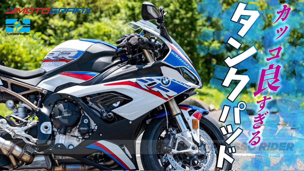 Espresso_RiderJ's tweet image. 動画公開のお知らせ。🎬

今回はS1000RRのカスタム動画です。

バイクを買ったら、最初につけたいパーツの一つの【タンクパッド】をおしゃれにカスタマイズしてみました。

#stompgrip
#motografix

本編はこちら👇
youtu.be/ZsOtRI2WR14