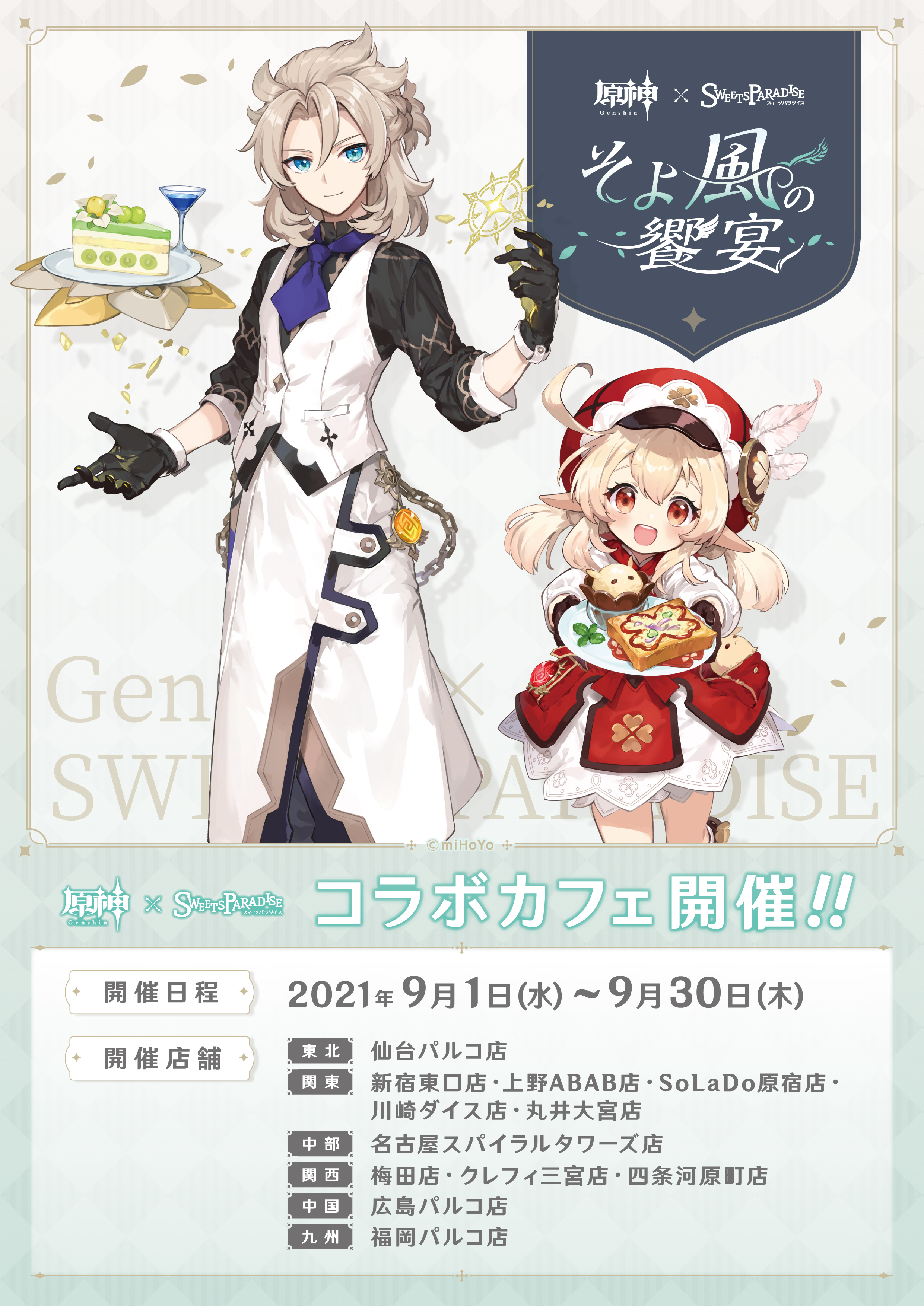 スイーツパラダイスコラボ 公式 原神 Sweets Paradise そよ風の饗宴 全国のスイーツパラダイス12店舗で開催決定 期間 21年9月1日 水 9月30日 木 描きおろしノベルティや限定グッズも登場 詳細はtwitterおよび特設ページで順次公開