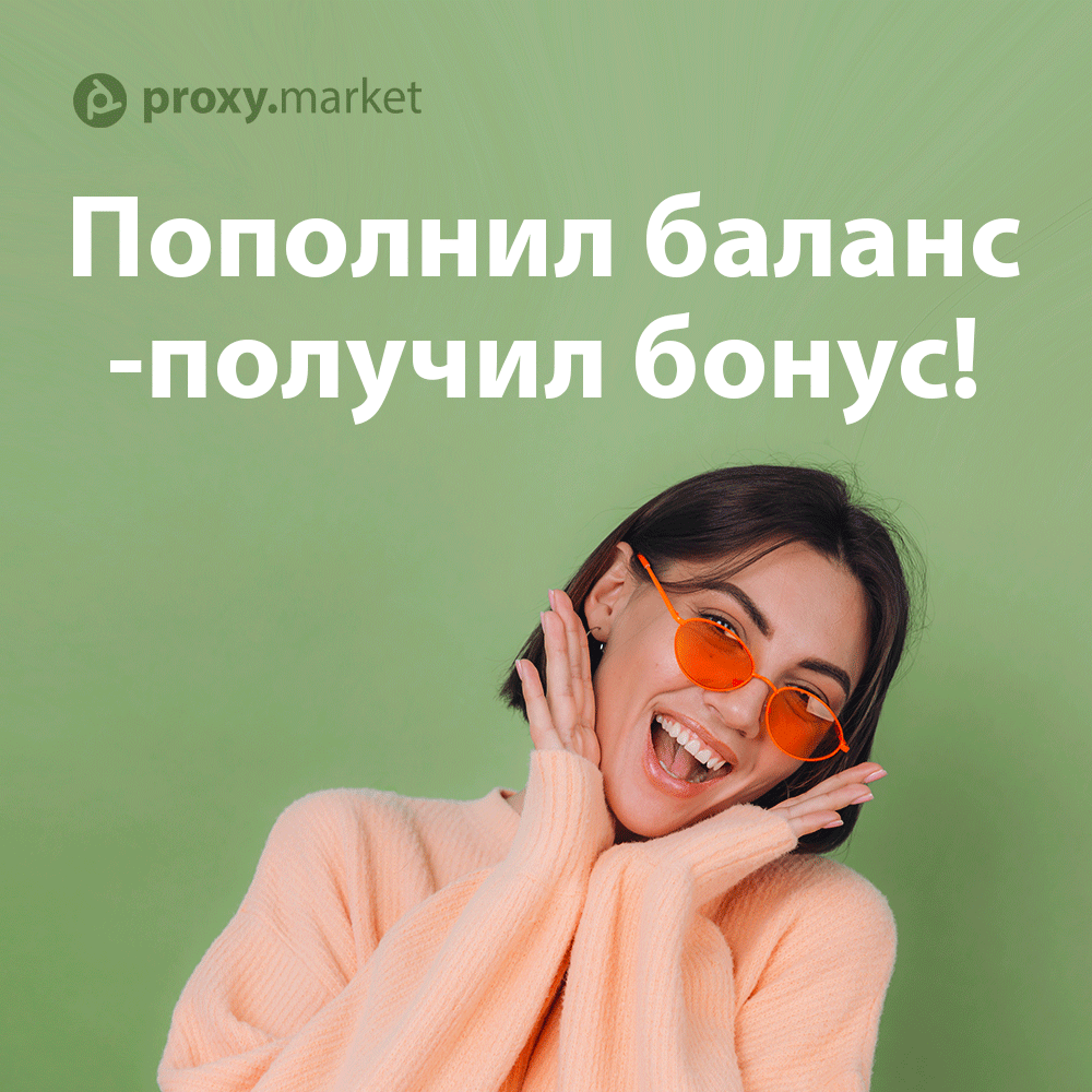 proxy_market's tweet image. БОНУС ЗА ПОПОЛНЕНИЕ 💰

Мы приготовили для вас новый бонус - 100 рублей на баланс ЛК.💸

Чтобы получить гарантированные 100 руб, необходимо пополнить баланс личного кабинета на 500 руб до конца недели. В понедельник (02.08), бонус уже будет находится у вас.☺️