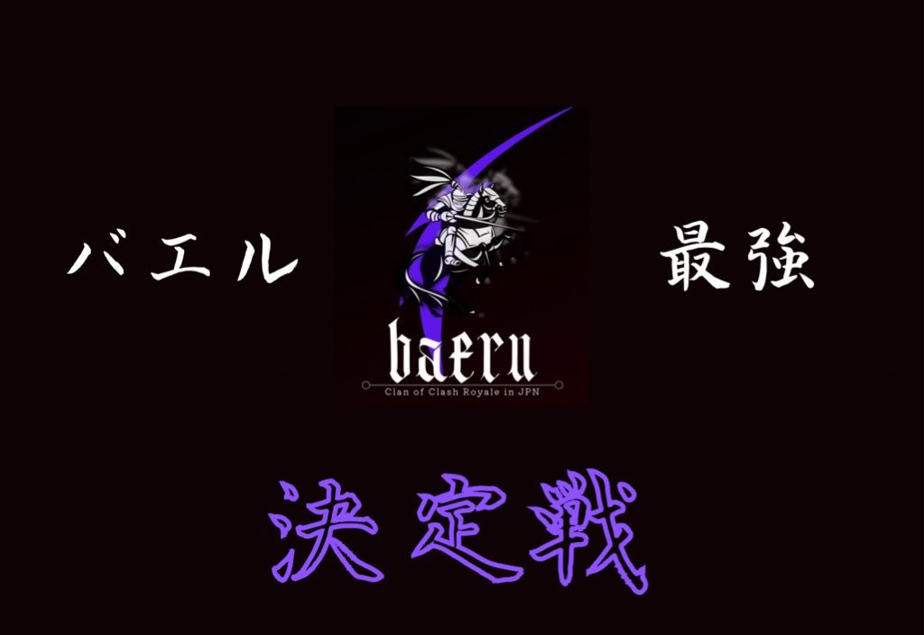 baeru_God's tweet photo. ラストバエル最強決定戦
参加メンバー決定しました❗️
なんと今回は84名！！！
予選は8/1から開始されます❗️
1グループ7名の上位3名本戦通過という険しい道ですが28.29日に行われる本戦トーナメントに誰が行くのでしょうか？！
予選グル振り分けは金曜の夜に配信にて@BelieveDaniel34 が行います。 https://t.co/44aMwKzCP0