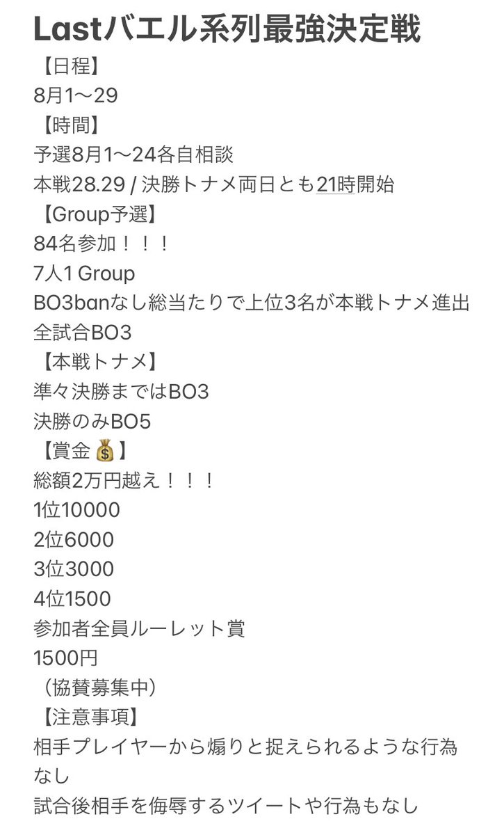 baeru_God's tweet photo. ラストバエル最強決定戦
参加メンバー決定しました❗️
なんと今回は84名！！！
予選は8/1から開始されます❗️
1グループ7名の上位3名本戦通過という険しい道ですが28.29日に行われる本戦トーナメントに誰が行くのでしょうか？！
予選グル振り分けは金曜の夜に配信にて@BelieveDaniel34 が行います。 https://t.co/44aMwKzCP0