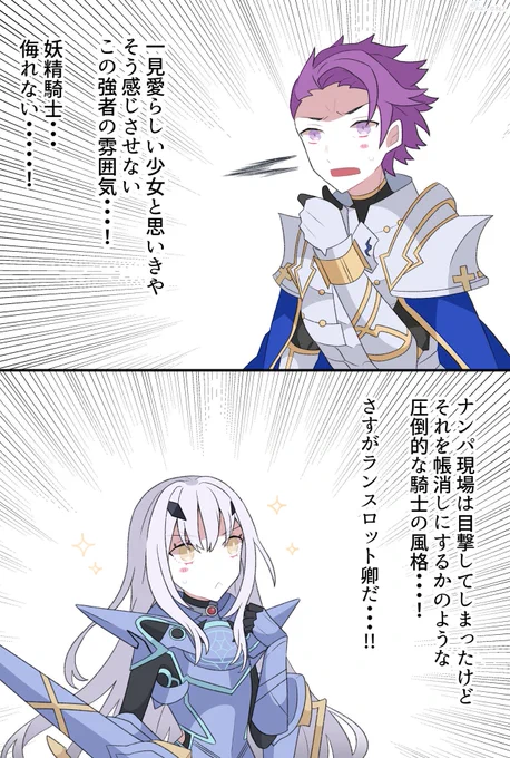 湖の騎士ランスロットと妖精騎士ランスロットが出会った時のイメージ#FGO 