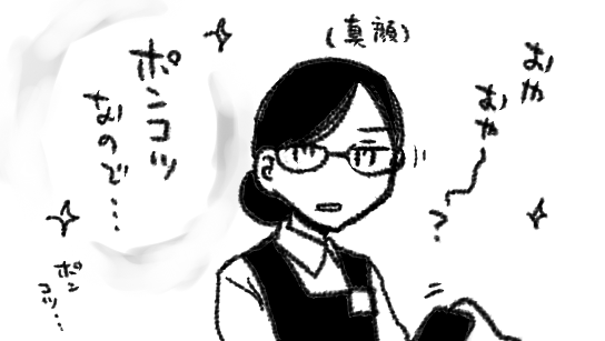 先日スーパーで精算時にクレカをカードリーダーに突っ込んだら読み込めなくて、すみません…と言いかけたところでレジのおねえさんが「おやおや~~?…すみませんこいつポンコツなので…もう一回お願いします~」言い出したのよかった