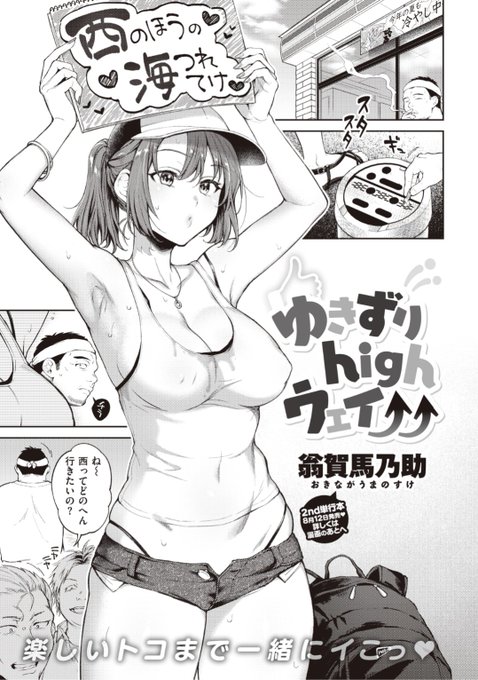 ✨本日のおすすめ✨
翁賀馬乃助先生
《ゆきずりhighウェイ↑↑》
快楽天 2021.09 掲載

海を目指してヒッチハイク❤️
下心丸出しの男に絡まれていると
海に行くという運転手が
乗せてくれて...?💕

続きはこちら▷ https://t.co/gewdvcFxet 