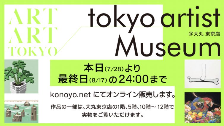 「【展示のお知らせ】ART ART TOKYO @ 大丸東京店1階、5階、10階～」|ヒカリタケウチのイラスト