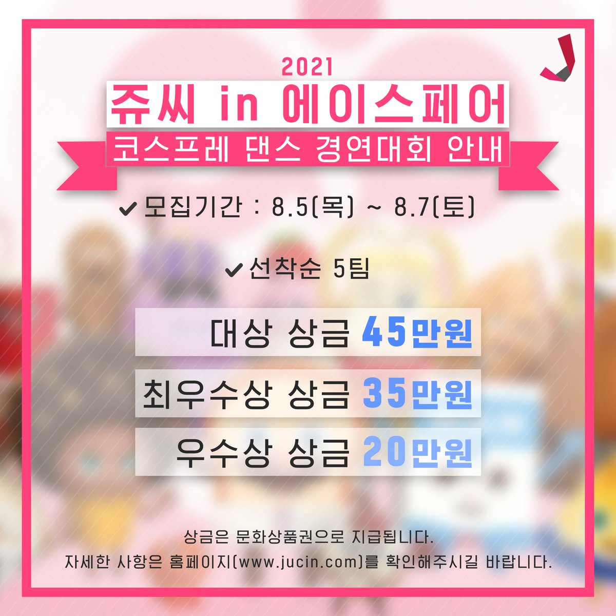 jucfestival's tweet photo. [광주/쥬씨in2021에이스페어] 역대 최대 규모의 시상이 준비되어 있는 이번 코스프레댄스경연대회!! 대폭 늘어난 상금 때문에 스태프도 참가할 수 있게 해달라는 시위가 있었다는 소문이ㅎ 저희 대신 멋진 무대를 뽐내고 상금과 상장도 받아가실 분 구해요😉 https://t.co/tKWleXvKof https://t.co/G34hUh2T1Q