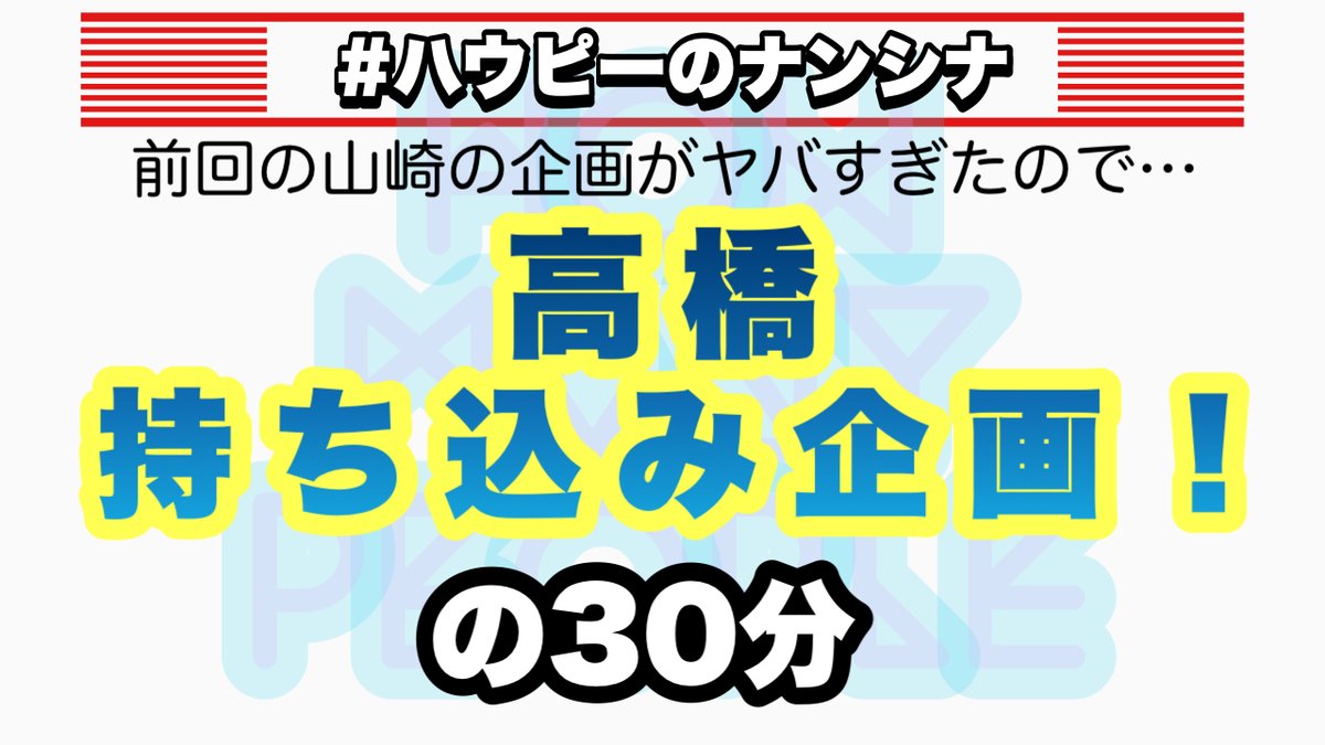 ハウメニーピーポー情報アカウント 非公式 Howpipo Twitter ハウメニーピーポー情報アカウント 非公式 Howpipo Twitter