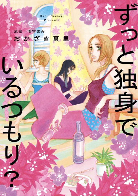 【数枚でわかる漫画『ずっと独身でいるつもり?』】1田中みな実さん主演で映画化の運びとなりました。タイトルのしんどさとは真逆の読後感を目指した作品です。この漫画には原案になったエッセイがあります。少しでも気になった皆さまぜひ雨宮まみさんの書かれたものを手に取っていただきますよう。 