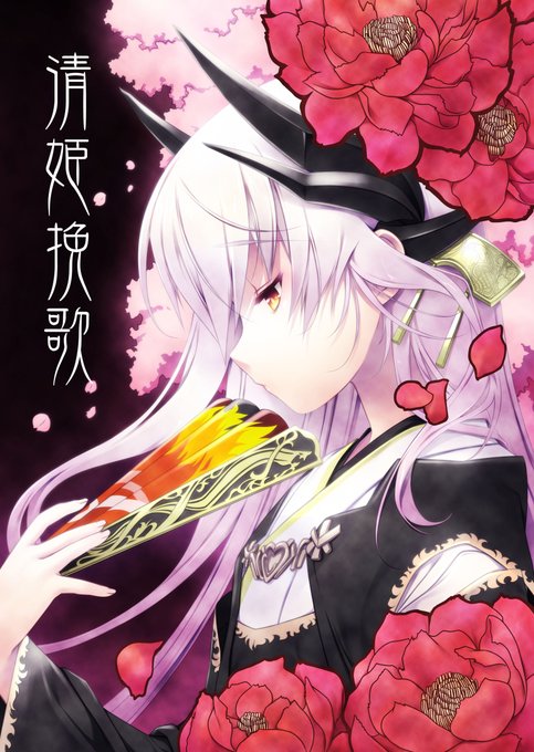 #FGO6周年 数年前に描いた清姫本。結構頑張って描いたんですがオチのページで立香の名前を書き間違えたのが未だに悔やまれます。 