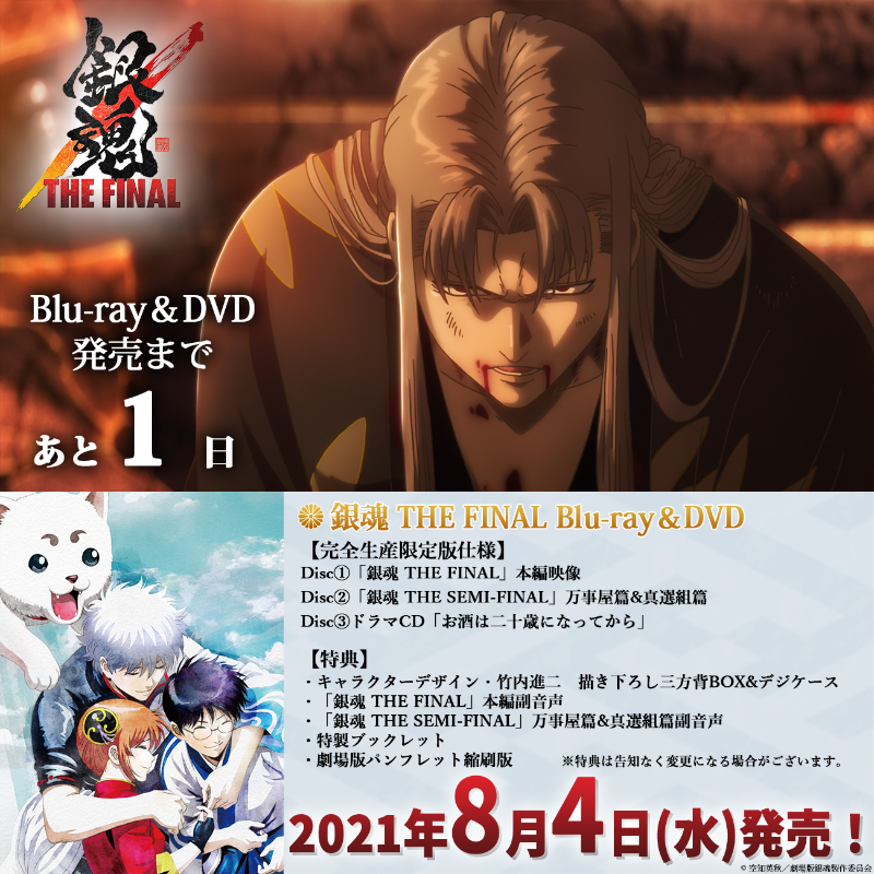 アニメ銀魂 映画 銀魂 The Final Blu Ray Dvd発売まであと1 日 特典情報 キャラクターデザイン 竹内進二 描き下ろし三方背box Amp デジケース 銀魂 The Final 銀魂 The Semi Final 副音声 特製ブックレット 劇場版パンフレット縮刷