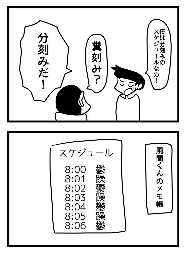 風間くんのスケジュール 