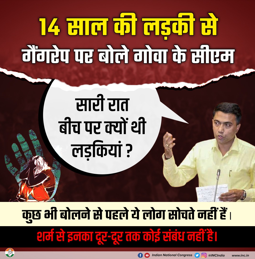 INCIndia's tweet photo. गोवा के भाजपा मुख्यमंत्री ने कहा, "जब 14 साल के बच्चे पूरी रात समुद्र तट पर रहते हैं, तो माता-पिता को अपने अंदर झांकने की जरूरत है। सिर्फ इसलिए कि बच्चे नहीं सुनते हैं, हम सरकार और पुलिस पर जिम्मेदारी नहीं डाल सकते हैं"

लानत है इस सोच पर। https://t.co/hHSGmDZ3Og