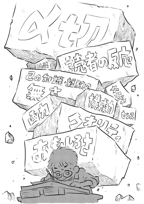 漫画を作るのは本当にエネルギーのいる作業です。

そして地味で目立たないけど漫画家に一番重要な能力が「忍耐力」。作品を作るほど自分の弱さを突きつけられ、時には気が狂いそうなほどの恐怖、不安を噛み殺してペンを走らせる孤独との戦い。

だからこそ創作者の皆さん、もっと自身をご自愛ください 