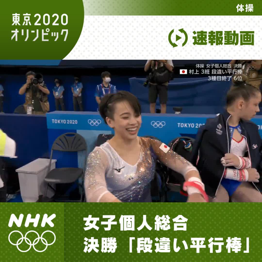 Nhkスポーツ 速報動画 体操 女子個人総合 決勝 段違い平行棒 村上茉愛 選手が最後の種目 段違い平行棒に挑む Nhk総合テレビで放送中 Pc スマホ でも中継をご覧いただけます T Co Orpekgjq3y Nhk Tokyo 東京オリンピック