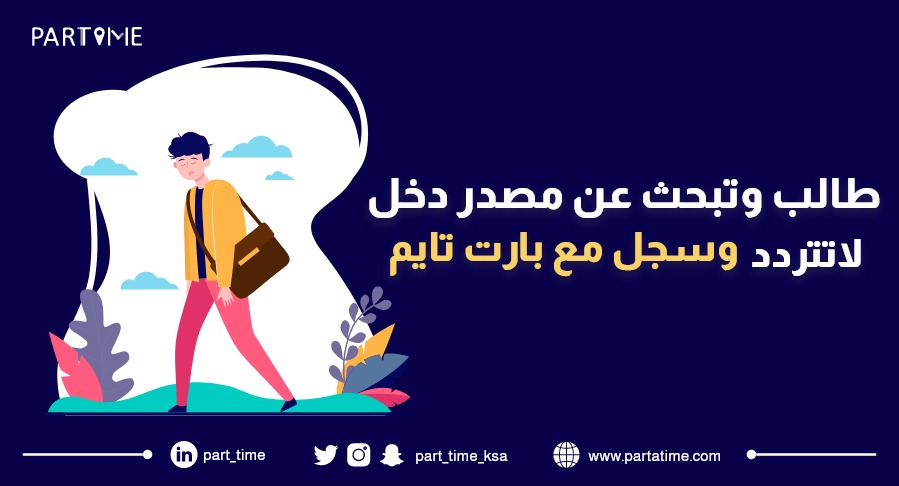 سجل الان مع #بارت_تايم partatime.typeform.com/to/iRtRYxPh